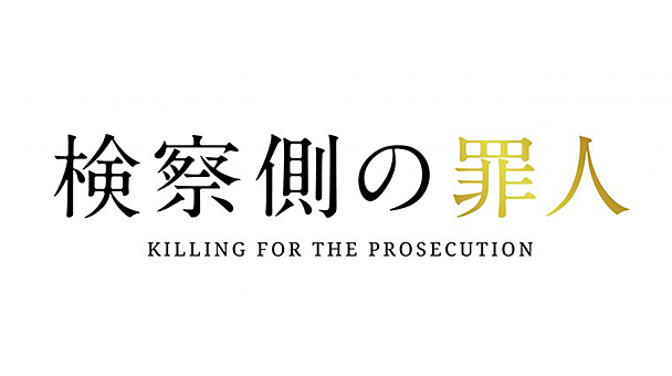 KILLING FOR THE PROSECUTION